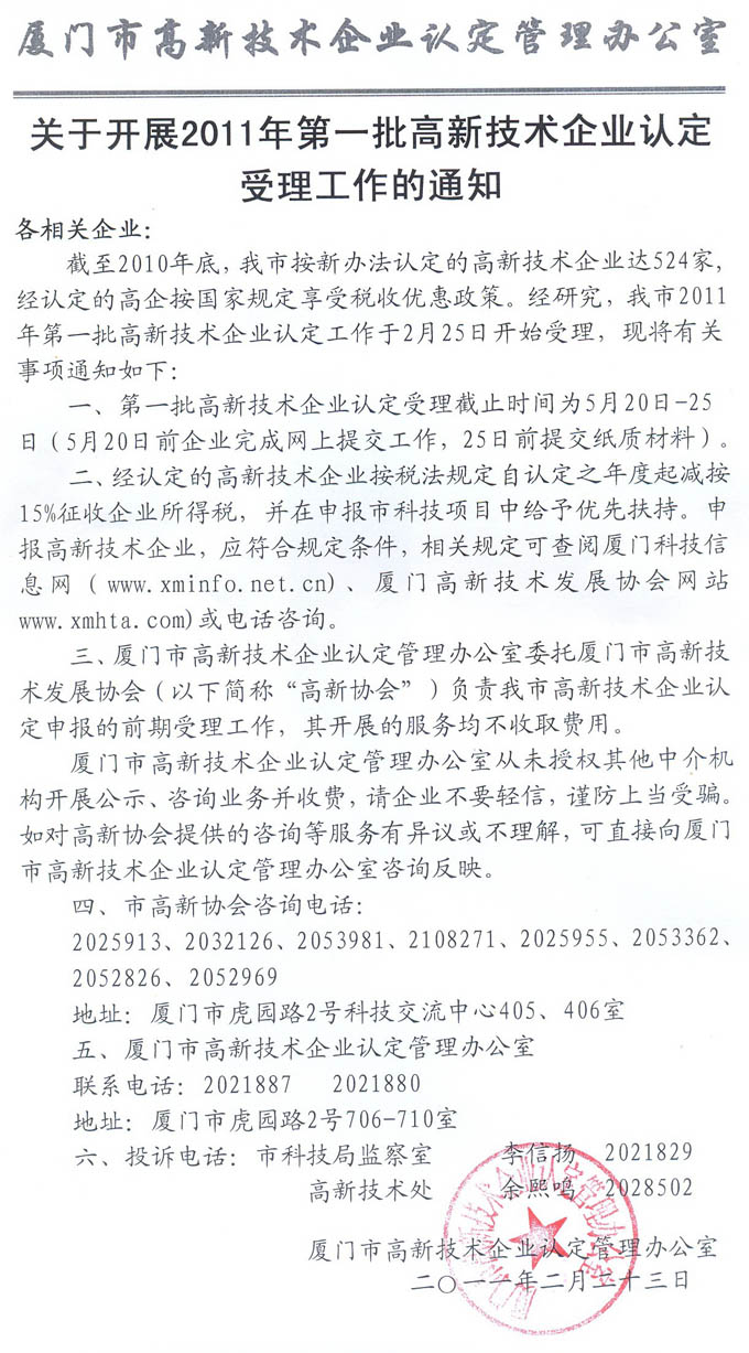 关于开展2011年批高新技术企业认定受理工作的通知